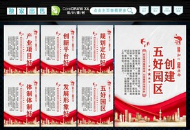 创建五好园区