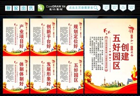 创建五好园区