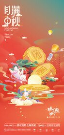 中秋节海报