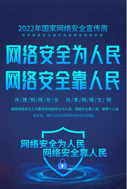 网络安全宣传周海报