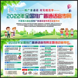 推广普通话宣传周