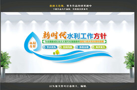 新时代水利方针