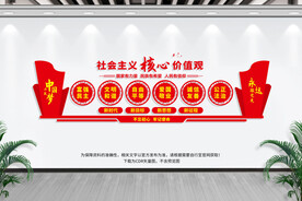 社会主义核心价值观