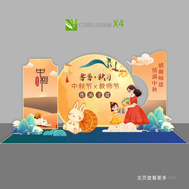 中秋美陈
