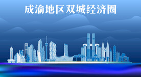 成渝地区双城经济圈