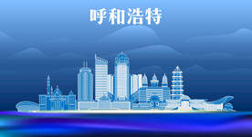 呼和浩特地标建筑