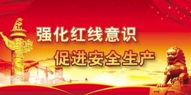 安全生产 