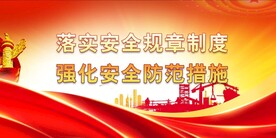 安全生产 