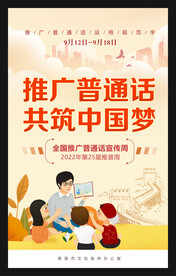 普通话宣传活动推普周海报