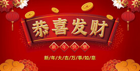 恭喜发财