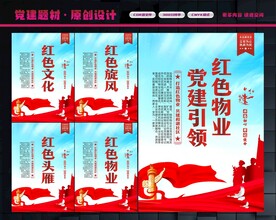 党建引领红色物业