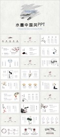 水墨中国风PPT