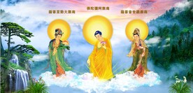  西方三圣图