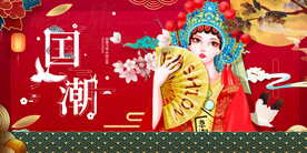 国潮