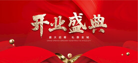 开业盛典