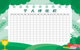 学校评比栏