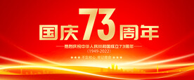国庆展板