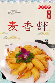 麦香虾