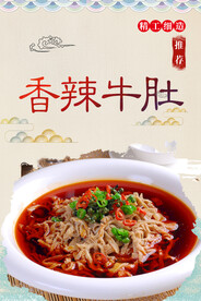 香辣牛肚
