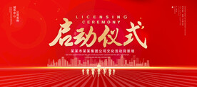 启动仪式