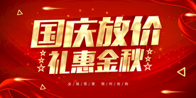 国庆放价