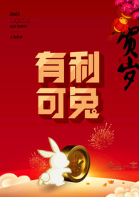 2023兔年