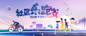 运动会乐跑节