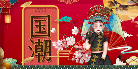国潮