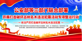 打击破坏古树名木违法犯罪活动