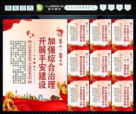 建设平安中国 