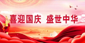 国庆节 