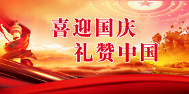 国庆节