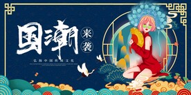 国潮