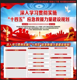 十四五应急救援力量建设规划