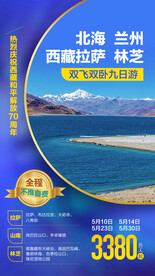 西藏旅游海报
