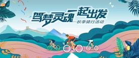 骑行比赛