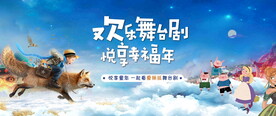 儿童舞台剧