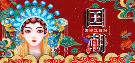 国潮 