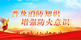 消防