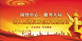 廉政