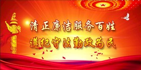 廉政