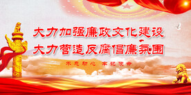 廉政