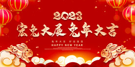 2023兔年