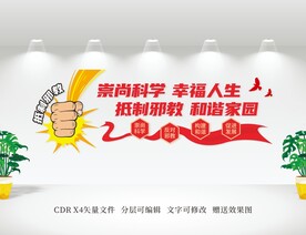 反邪教文化墙