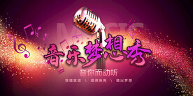 音乐梦想秀