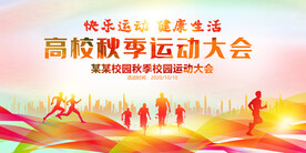 秋季运动会