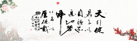 天行健书法字画