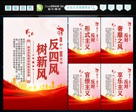 反四风 