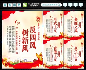 反四风