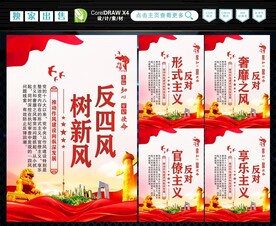 反四风.